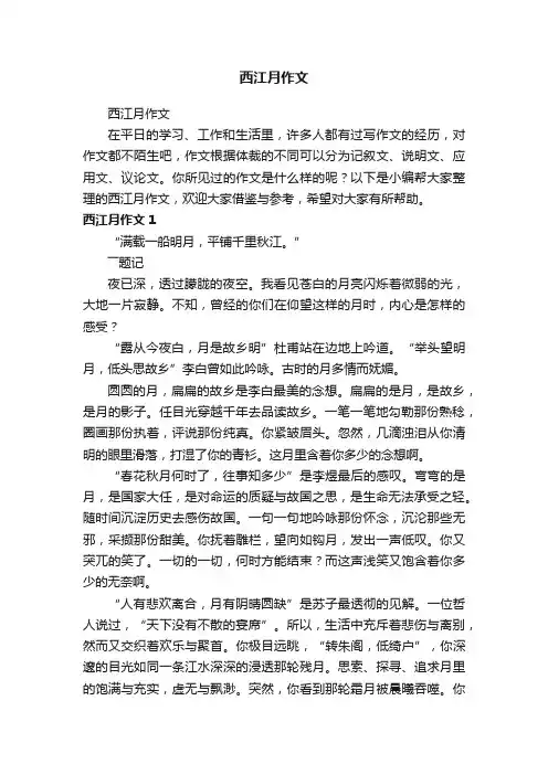 西江月作文