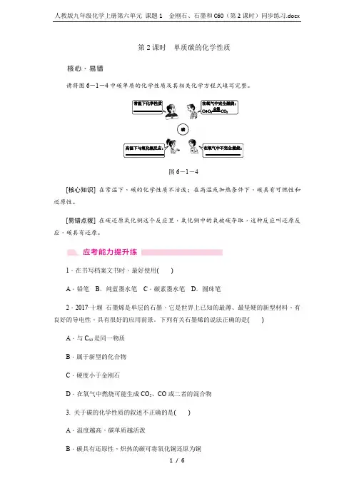 人教版九年级化学上册第六单元 课题1 金刚石、石墨和C60(第2课时)同步练习.docx
