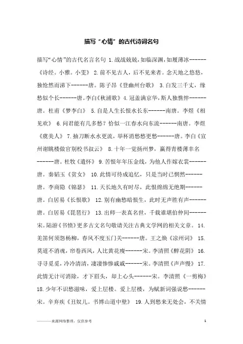 描写“心情”的古代诗词名句