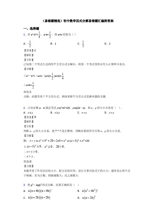 (易错题精选)初中数学因式分解易错题汇编附答案