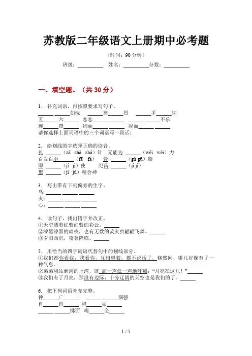 苏教版二年级语文上册期中必考题