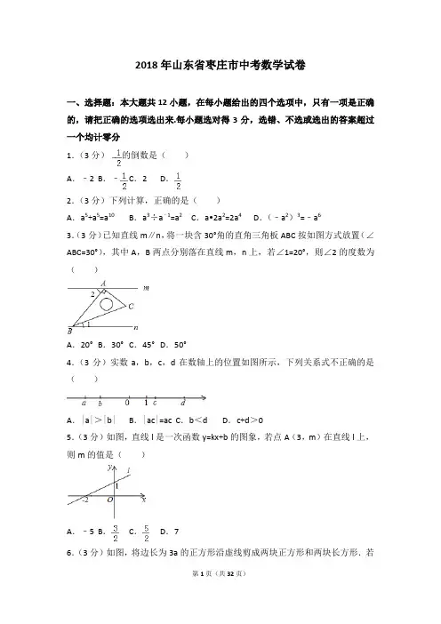 2018年山东省枣庄市中考数学试卷 2