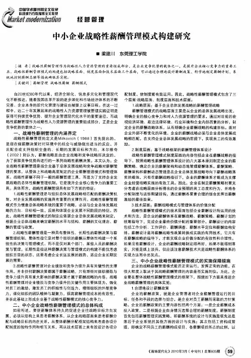 中小企业战略性薪酬管理模式构建研究