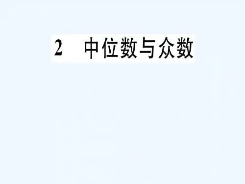 (通用版)2018年秋八年级数学上册 第6章《数据的分析》6.2 中位数与众数习题讲评课件 (新版)北师大版