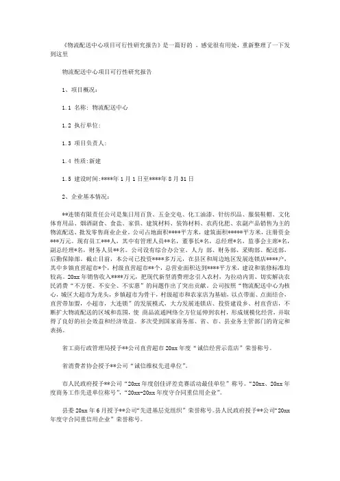 物流配送中心项目可行性研究报告【精品】