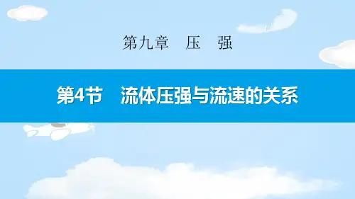 《流体压强与流速的关系》压强PPT下载