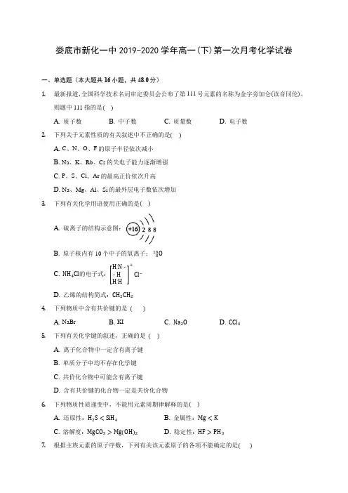 娄底市新化一中2019-2020学年高一(下)第一次月考化学试卷(含答案解析)