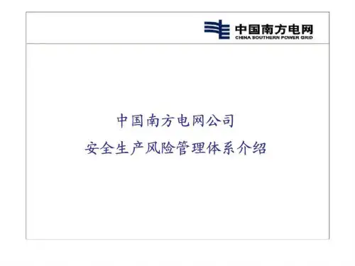 中国南方电网公司安全生产风险管理体系介绍