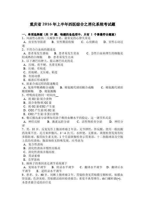 重庆省2016年上半年西医综合之消化系统考试题