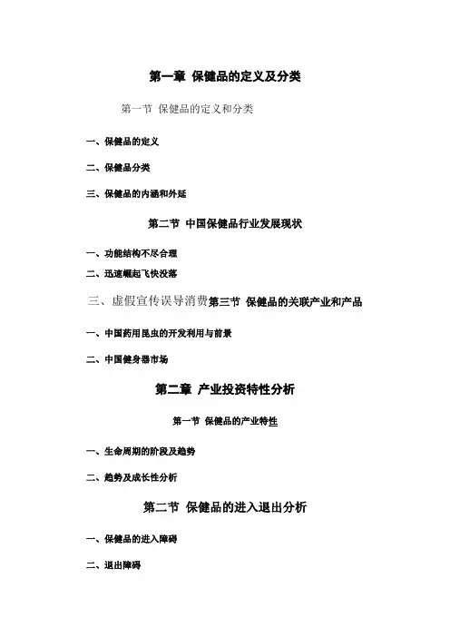 第一章 保健品的定义及分类