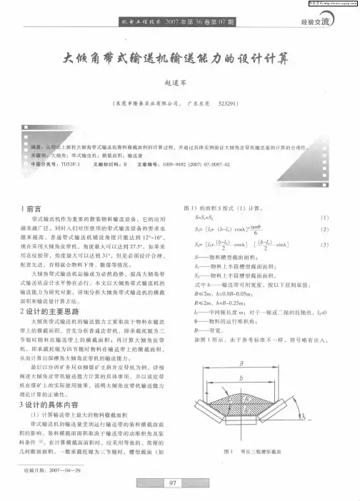 大倾角带式输送机输送能力的设计计算