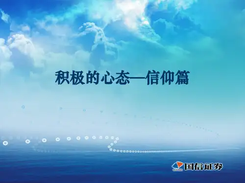 积极的心态—信仰篇