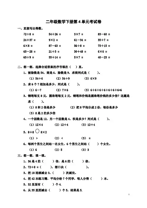 【小数】2019年春最新部编二年级数学下册：试卷第4单元考试题-可直接打印