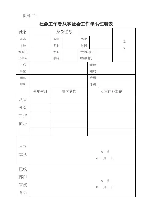 社会工作者从事社会工作年限证明表