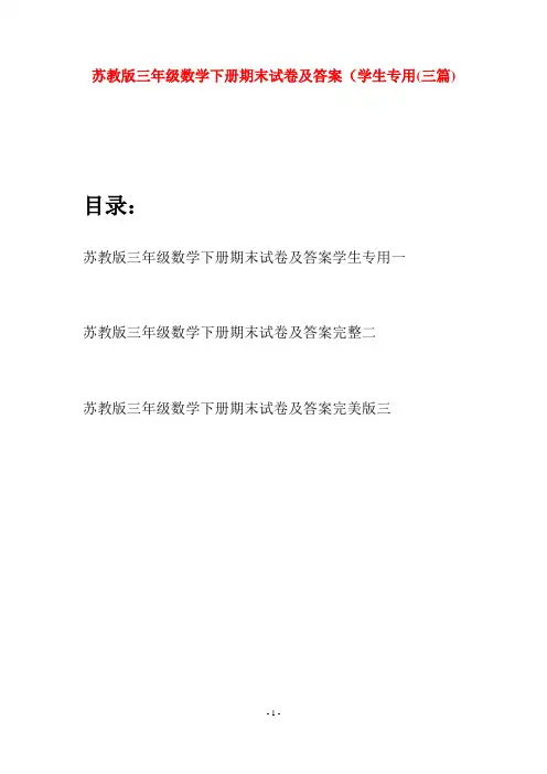 苏教版三年级数学下册期末试卷及答案学生专用(三套)