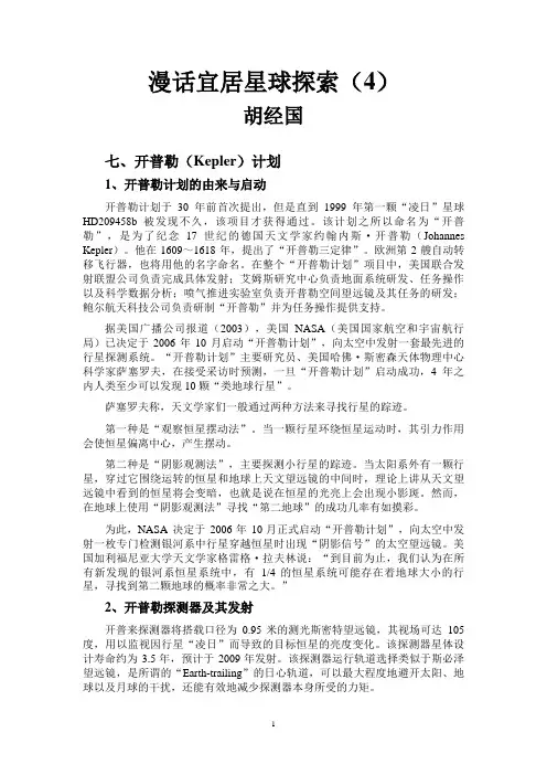 漫话宜居星球探索(4)