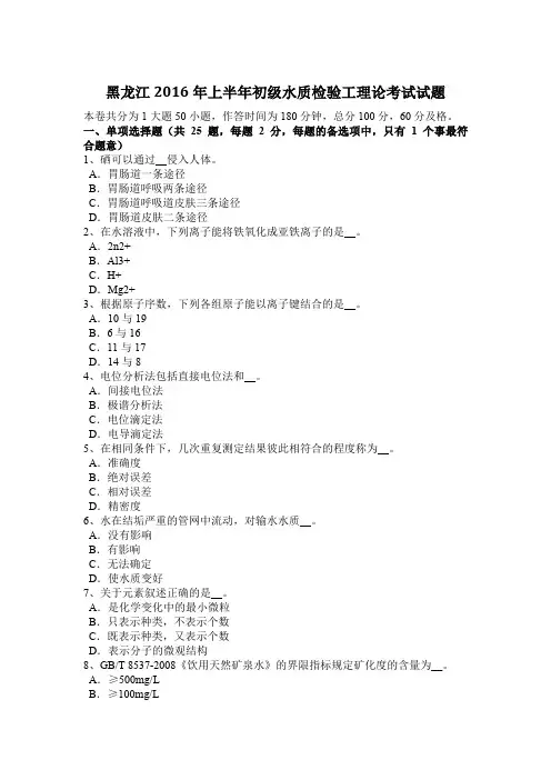 黑龙江2016年上半年初级水质检验工理论考试试题
