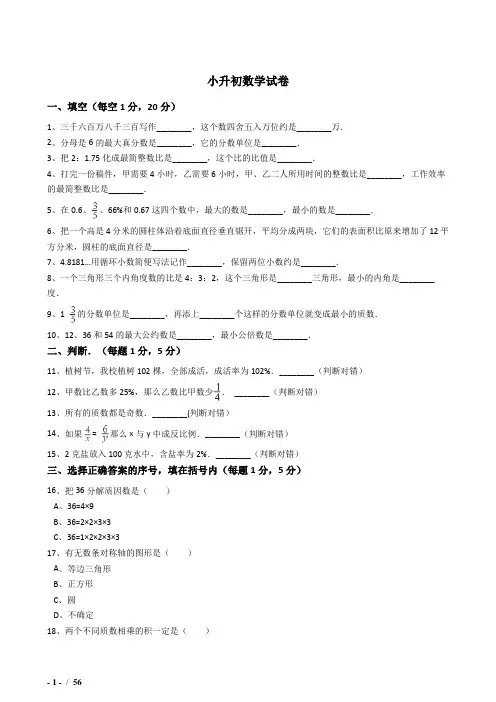 2018-2019咸阳小学毕业小升初模拟数学试题(共4套)附详细答案