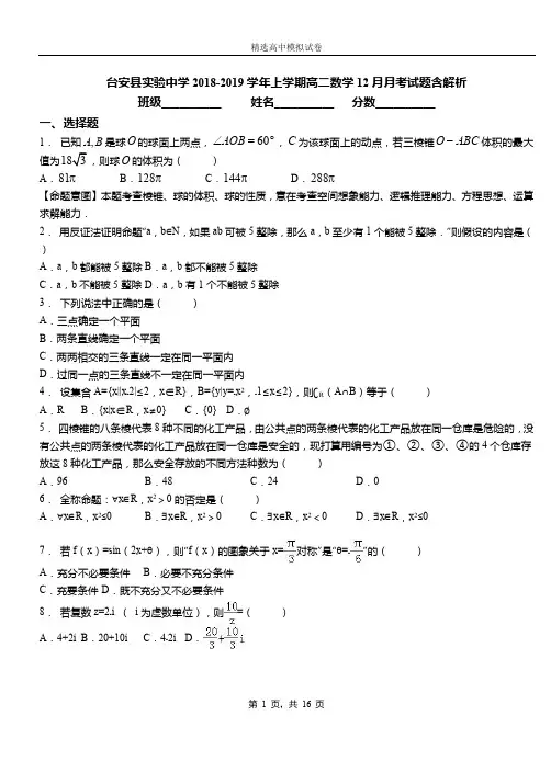 台安县实验中学2018-2019学年上学期高二数学12月月考试题含解析