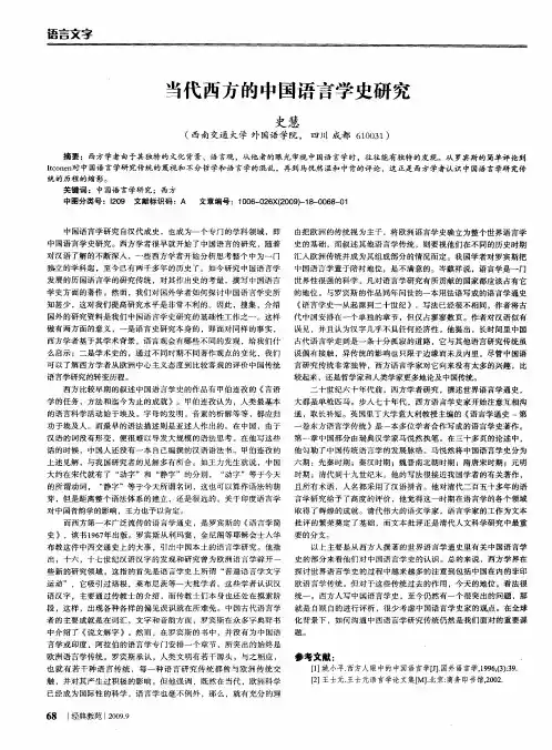 当代西方的中国语言学史研究