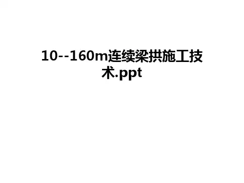 最新10--160m连续梁拱施工技术.ppt