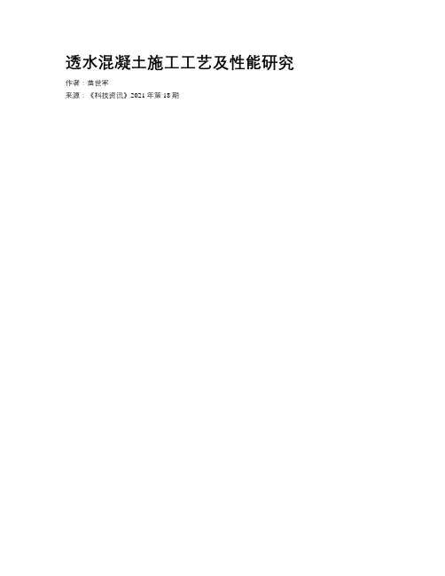 透水混凝土施工工艺及性能研究