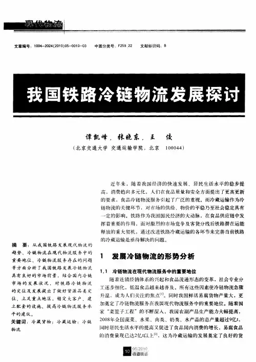 我国铁路冷链物流发展探讨
