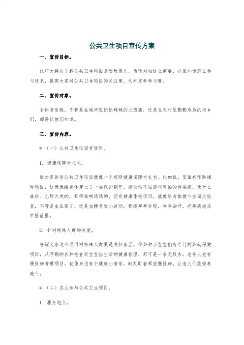 公共卫生项目宣传方案