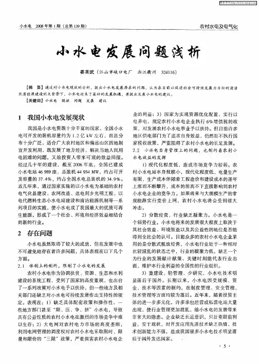 小水电发展问题浅析