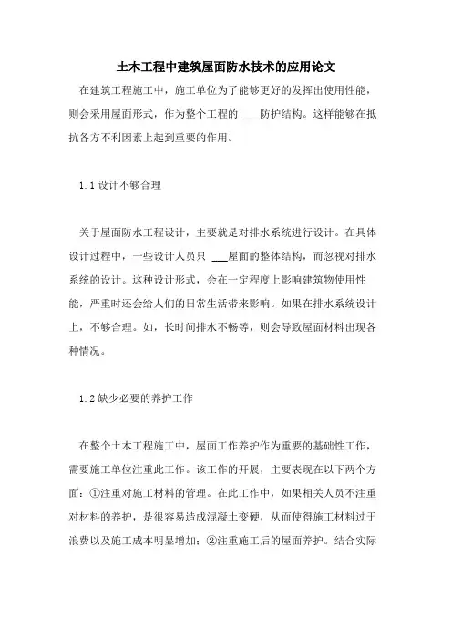土木工程中建筑屋面防水技术的应用论文