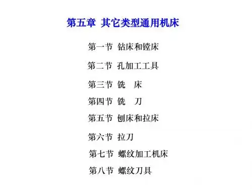 第五章 其它类型通用机床
