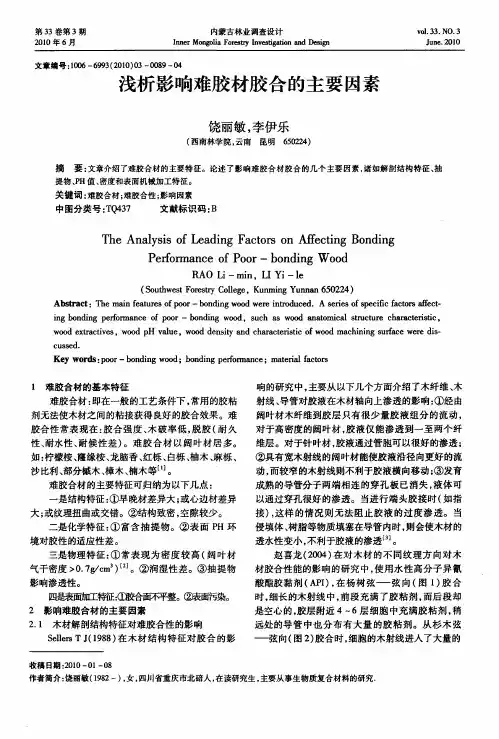 浅析影响难胶材胶合的主要因素