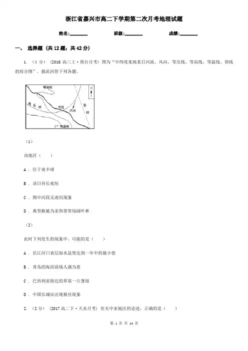 浙江省嘉兴市高二下学期第二次月考地理试题