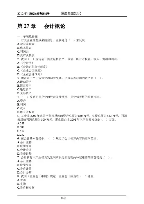 2012年中级经济师-经济基础知识配套习题(第27章)