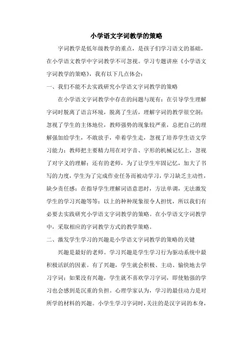 小学语文字词教学的策略 2