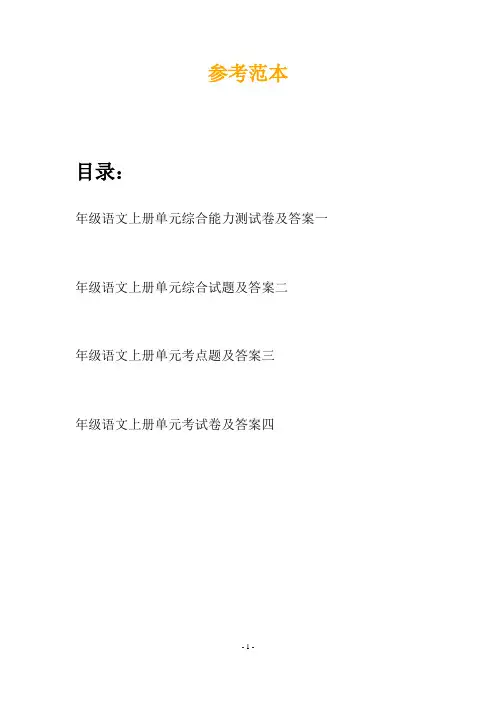 年级语文上册单元综合能力测试卷及答案(四套)