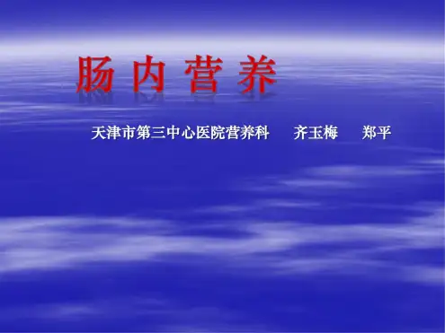 肠内营养适应症、禁忌症、制剂选择及临床检测
