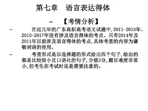 2019届高职高考语文总复习课件:第一部分语言知识与应用第七章语言表达得体