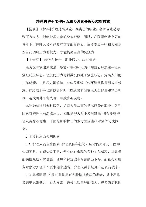 精神科护士工作压力相关因素分析及应对措施