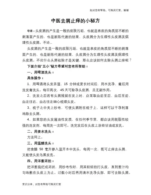 中医去屑止痒的小秘方