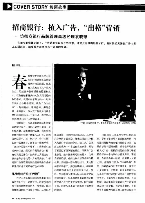 招商银行：植入广告,“出格”营销——访招商银行品牌管理高级经理袁晓懋