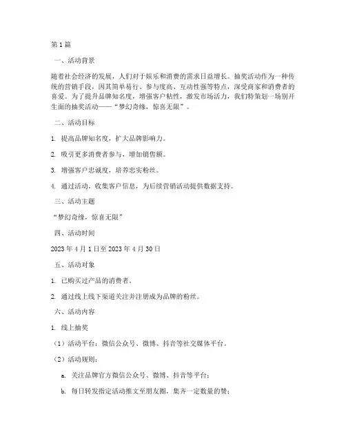 抽奖活动方案策划主题(3篇)