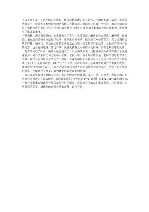 人音版小学一年级音乐下册《放牛歌》教学反思