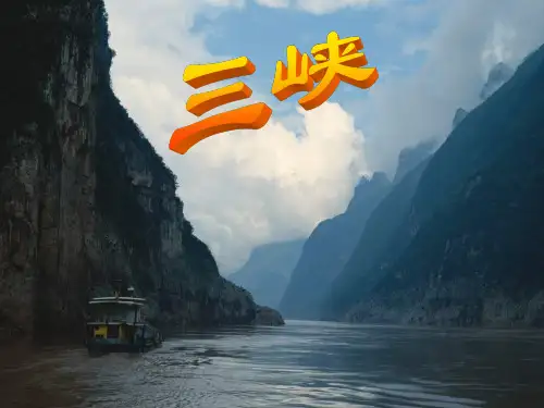江苏省盐城市亭湖新区实验学校七年级语文上册 第15课《三峡》(第2课时) 苏教版PPT课件