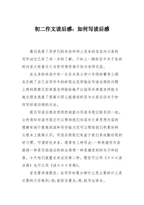 初二作文读后感：如何写读后感