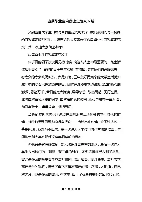 应届毕业生自我鉴定范文5篇