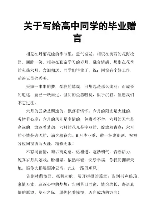关于写给高中同学的毕业赠言