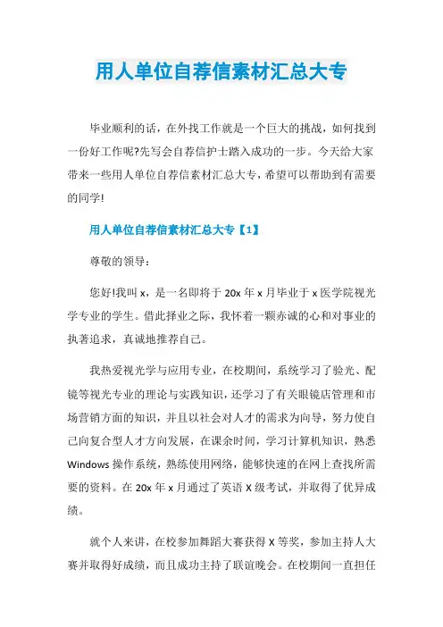用人单位自荐信素材汇总大专