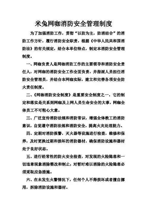 米兔网咖消防安全管理制度