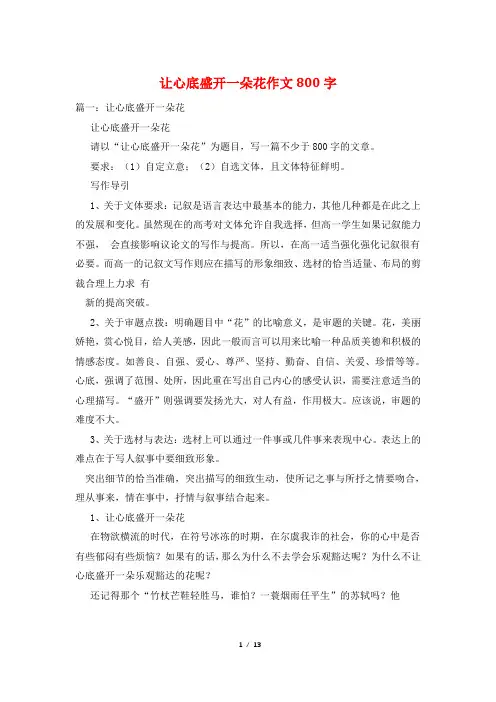 让心底盛开一朵花作文800字